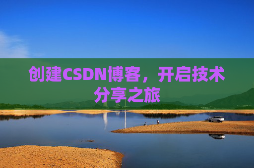 创建CSDN博客，开启技术分享之旅