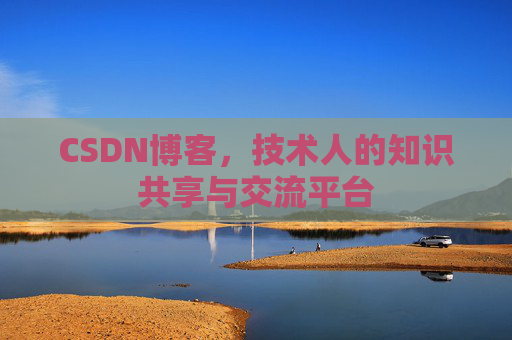 CSDN博客,技术人的知识共享与交流平台 CSDN博客,技术人的知识共享与交流平台