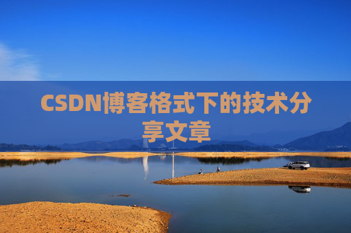 CSDN博客格式下的技术分享文章