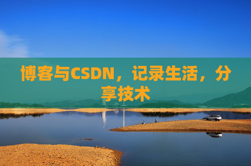 博客与CSDN，记录生活，分享技术