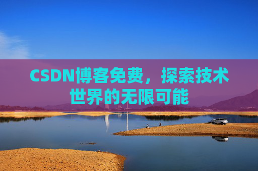 CSDN博客免费，探索技术世界的无限可能