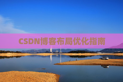 CSDN博客布局优化指南