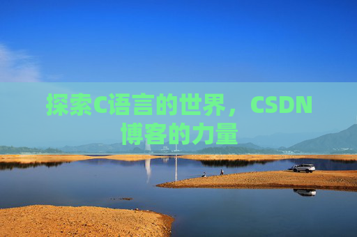 探索C语言的世界，CSDN博客的力量