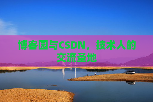 博客园与CSDN，技术人的交流圣地